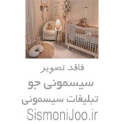 وسایل سیسمونی کودک شیراز