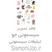 سیسمونی بزرگ نینی بوس